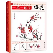 一筆一畫學梅花