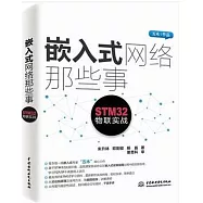 嵌入式網絡那些事：STM32物聯實戰