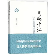 月映千江：《永嘉大師證道歌》講記