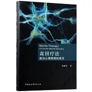 森田療法：醫治心理障礙的良方