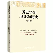 歷史學的理論和歷史(修訂版)