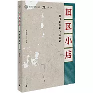 舊區小店：澳門老店號口述歷史