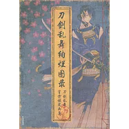 刀劍亂舞絢爛圖錄