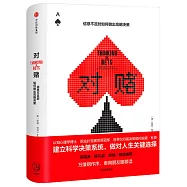 對賭：資訊不足時如何做出高明決策