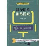 科學思維訓練遊戲