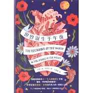 世界誕生於午夜