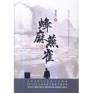 蜂麻燕雀(全二冊)