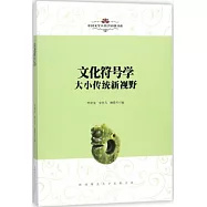 文化符號學：大小傳統新視野