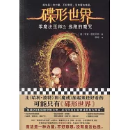 碟形世界：零魔法巫師.2(逃跑的魔咒)