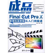 成品：Final Cut Pro X影視包裝剪輯從入門到精通