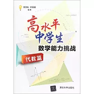高水平中學生數學能力挑戰·代數篇