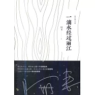 一滴水經過麗江