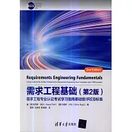 需求工程基礎(第2版)：需求工程專業認證考試學習指南基礎級/IREB標準