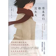 原來我們都沒長大