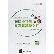 微信小程序開發零基礎入門