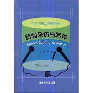 新聞採訪與寫作