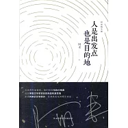 人是出發點，也是目的地