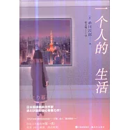 一個人的生活