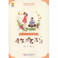 在你心裡開滿花：青木瓜不流淚