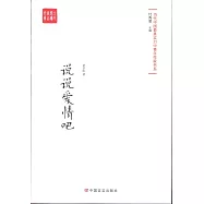說說愛情吧