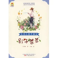 在你心裡開滿花：影子爸爸
