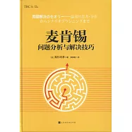 麥肯錫問題分析與解決技巧