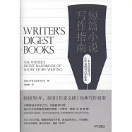短篇小說寫作指南