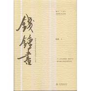 錢鍾書：楊絳先生生前親子審讀的個人全傳