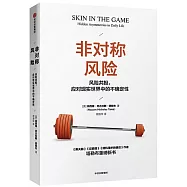 非對稱風險：風險共擔，應對現實世界中的不確定性