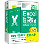Excel實戰技巧精粹辭典(2016全技巧視頻版)