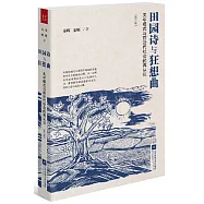 田園詩與狂想曲：關中模式與前近代社會的再認識(第三版)
