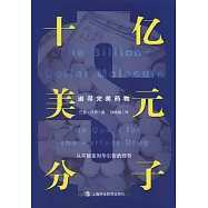 十億美元分子：追尋完美藥物