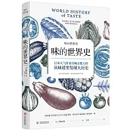 味的世界史