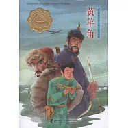 接力杯曹文軒兒童小說獎書系：黃羊角