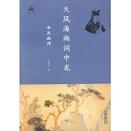 天風海雨詞中龍：辛棄疾傳