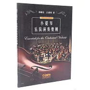 小提琴樂隊演奏要則