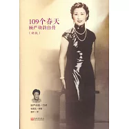 109個春天：顧嚴幼韻傳(新版)