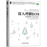 深入理解EOS：原理解析與開發實戰