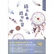 遠方自由，近處從容