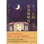 二十三點的深夜咖啡店