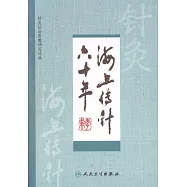 海上傳針六十年