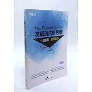 英語語法新思維中級教程：通悟語法(第2版)