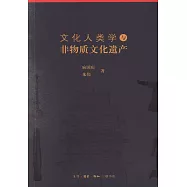 文化人類學與非物質文化遺產