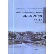 全國監理工程師資考試歷年真題詳解+權威預測試卷：建築工程合同管理(第二版)