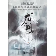 龍闕2(全四冊)