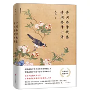 詩詞格律概要 詩詞格律十講