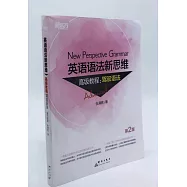 英語語法新思維高級教程：駕馭語法(第2版)