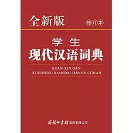 全新版學生現代漢語詞典(修訂本)