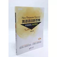 英語語法新思維初級教程：走近語法(第2版)