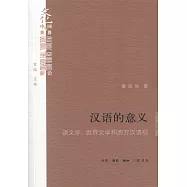 漢語的意義：語文學、世界文學和西方漢語觀
